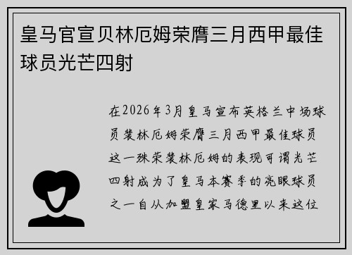 皇马官宣贝林厄姆荣膺三月西甲最佳球员光芒四射
