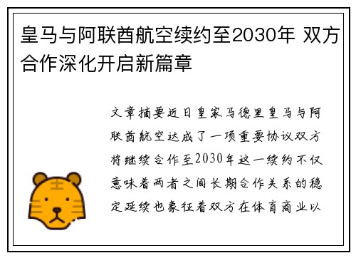 皇马与阿联酋航空续约至2030年 双方合作深化开启新篇章 皇马与阿联酋航空续约至2030年 双方合作深化开启新篇章