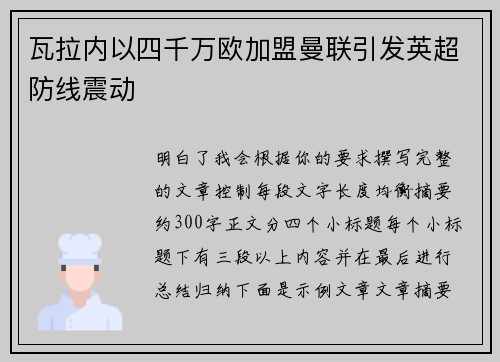瓦拉内以四千万欧加盟曼联引发英超防线震动
