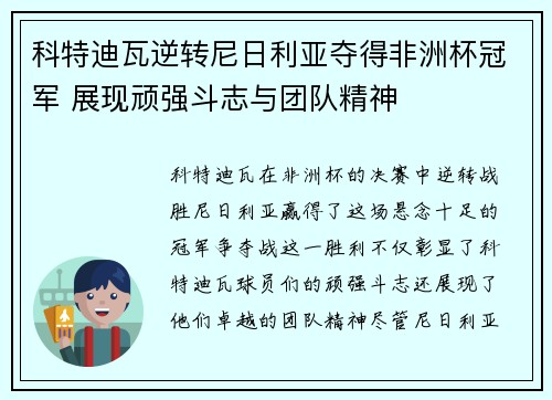 科特迪瓦逆转尼日利亚夺得非洲杯冠军 展现顽强斗志与团队精神