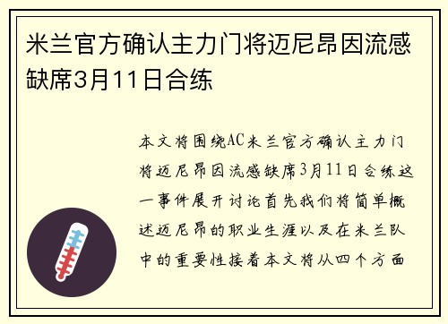 米兰官方确认主力门将迈尼昂因流感缺席3月11日合练 米兰官方确认主力门将迈尼昂因流感缺席3月11日合练