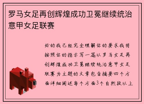 罗马女足再创辉煌成功卫冕继续统治意甲女足联赛