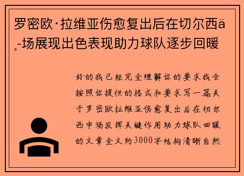 罗密欧·拉维亚伤愈复出后在切尔西中场展现出色表现助力球队逐步回暖 罗密欧·拉维亚伤愈复出后在切尔西中场展现出色表现助力球队逐步回暖