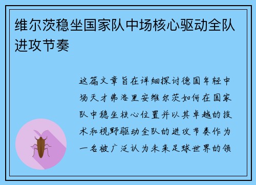 维尔茨稳坐国家队中场核心驱动全队进攻节奏