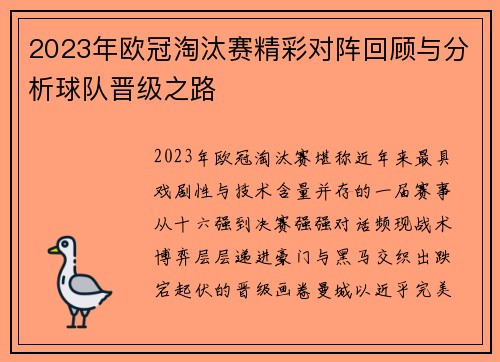 2023年欧冠淘汰赛精彩对阵回顾与分析球队晋级之路
