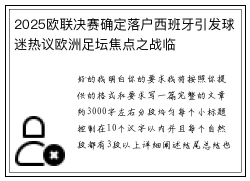 2025欧联决赛确定落户西班牙引发球迷热议欧洲足坛焦点之战临