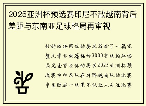 2025亚洲杯预选赛印尼不敌越南背后差距与东南亚足球格局再审视 2025亚洲杯预选赛印尼不敌越南背后差距与东南亚足球格局再审视