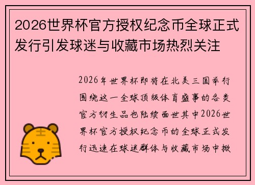2026世界杯官方授权纪念币全球正式发行引发球迷与收藏市场热烈关注