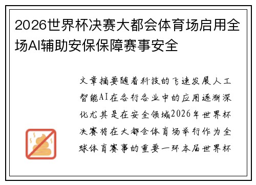 2026世界杯决赛大都会体育场启用全场AI辅助安保保障赛事安全 2026世界杯决赛大都会体育场启用全场AI辅助安保保障赛事安全