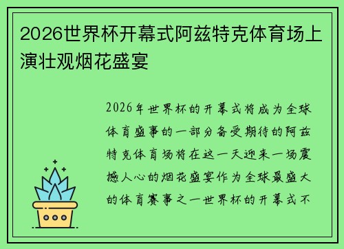 2026世界杯开幕式阿兹特克体育场上演壮观烟花盛宴 2026世界杯开幕式阿兹特克体育场上演壮观烟花盛宴