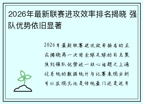 2026年最新联赛进攻效率排名揭晓 强队优势依旧显著 2026年最新联赛进攻效率排名揭晓 强队优势依旧显著