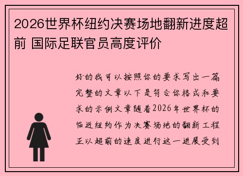 2026世界杯纽约决赛场地翻新进度超前 国际足联官员高度评价 2026世界杯纽约决赛场地翻新进度超前 国际足联官员高度评价