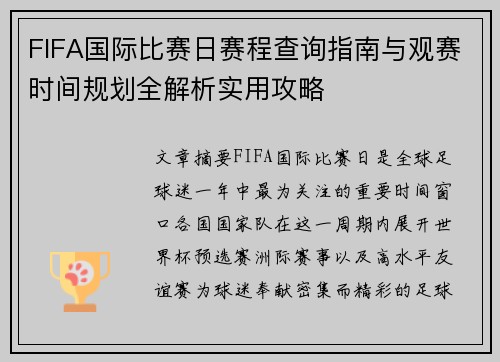FIFA国际比赛日赛程查询指南与观赛时间规划全解析实用攻略