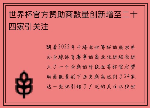 世界杯官方赞助商数量创新增至二十四家引关注
