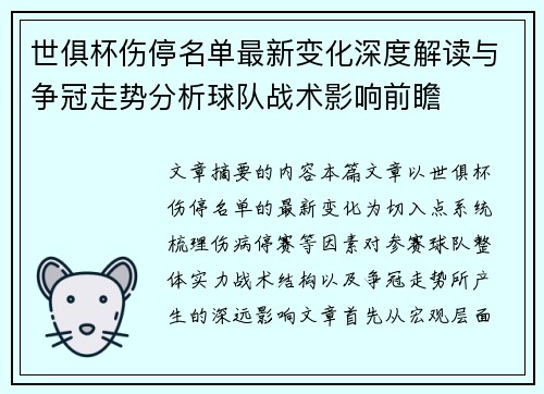 世俱杯伤停名单最新变化深度解读与争冠走势分析球队战术影响前瞻 世俱杯伤停名单最新变化深度解读与争冠走势分析球队战术影响前瞻