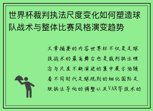世界杯裁判执法尺度变化如何塑造球队战术与整体比赛风格演变趋势