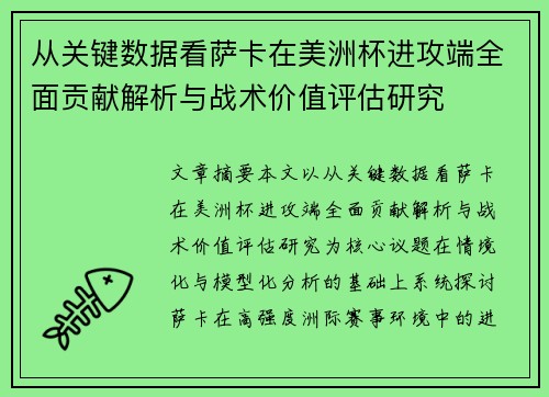 从关键数据看萨卡在美洲杯进攻端全面贡献解析与战术价值评估研究 从关键数据看萨卡在美洲杯进攻端全面贡献解析与战术价值评估研究