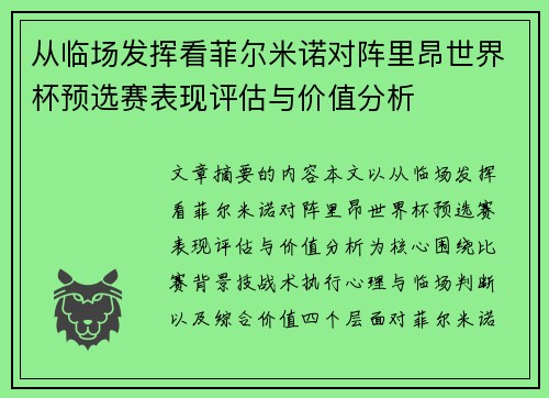 从临场发挥看菲尔米诺对阵里昂世界杯预选赛表现评估与价值分析
