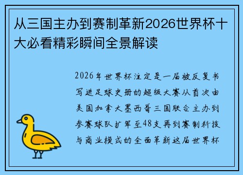 从三国主办到赛制革新2026世界杯十大必看精彩瞬间全景解读 从三国主办到赛制革新2026世界杯十大必看精彩瞬间全景解读
