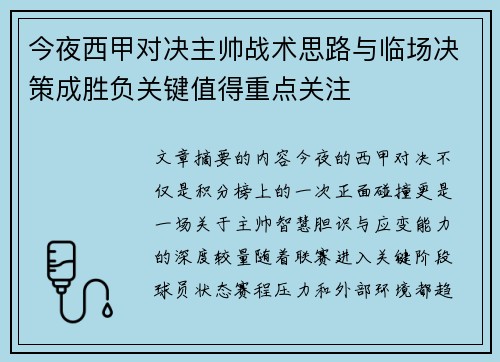 今夜西甲对决主帅战术思路与临场决策成胜负关键值得重点关注