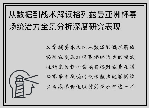从数据到战术解读格列兹曼亚洲杯赛场统治力全景分析深度研究表现