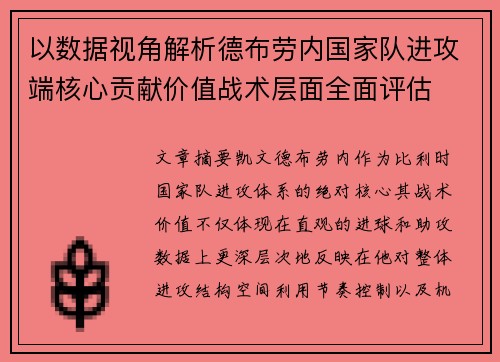 以数据视角解析德布劳内国家队进攻端核心贡献价值战术层面全面评估 以数据视角解析德布劳内国家队进攻端核心贡献价值战术层面全面评估