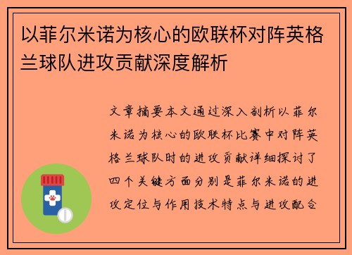 以菲尔米诺为核心的欧联杯对阵英格兰球队进攻贡献深度解析