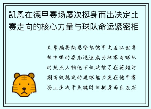 凯恩在德甲赛场屡次挺身而出决定比赛走向的核心力量与球队命运紧密相连
