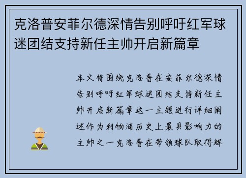 克洛普安菲尔德深情告别呼吁红军球迷团结支持新任主帅开启新篇章 克洛普安菲尔德深情告别呼吁红军球迷团结支持新任主帅开启新篇章