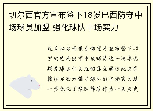 切尔西官方宣布签下18岁巴西防守中场球员加盟 强化球队中场实力 切尔西官方宣布签下18岁巴西防守中场球员加盟 强化球队中场实力